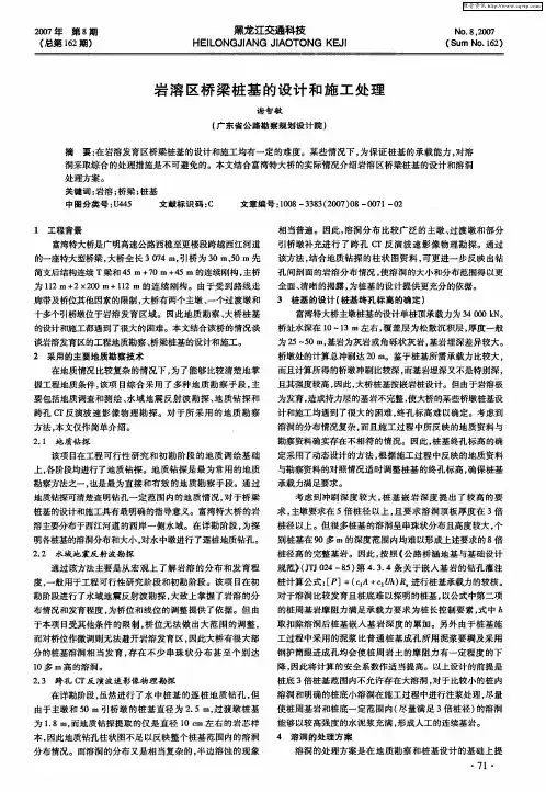 岩溶区桥梁桩基的设计和施工处理