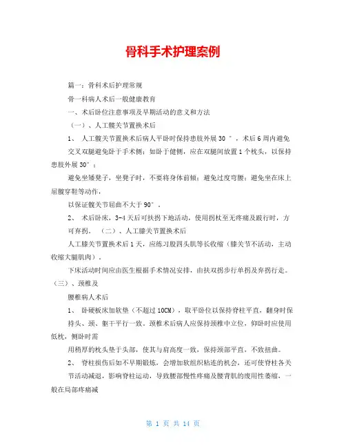 骨科手术护理案例