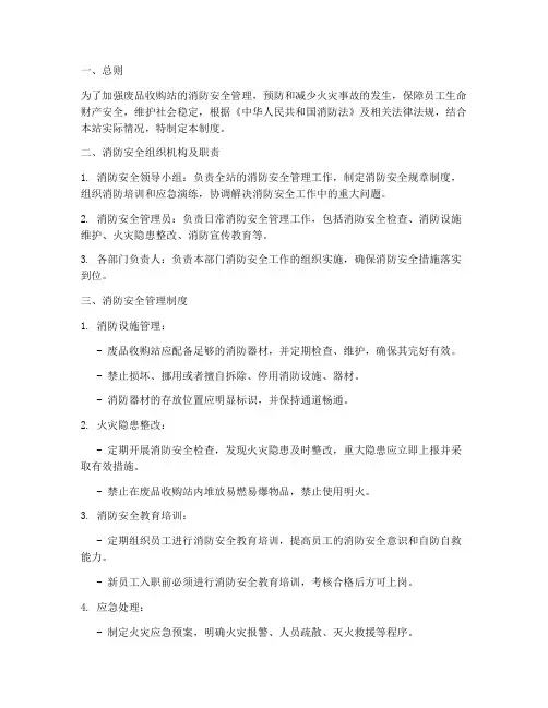 废品收购消防安全管理制度
