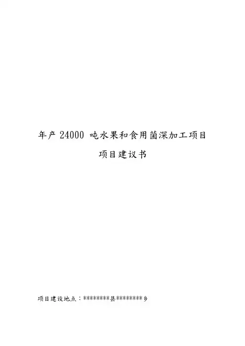 水果蔬菜深加工项目实施建议书
