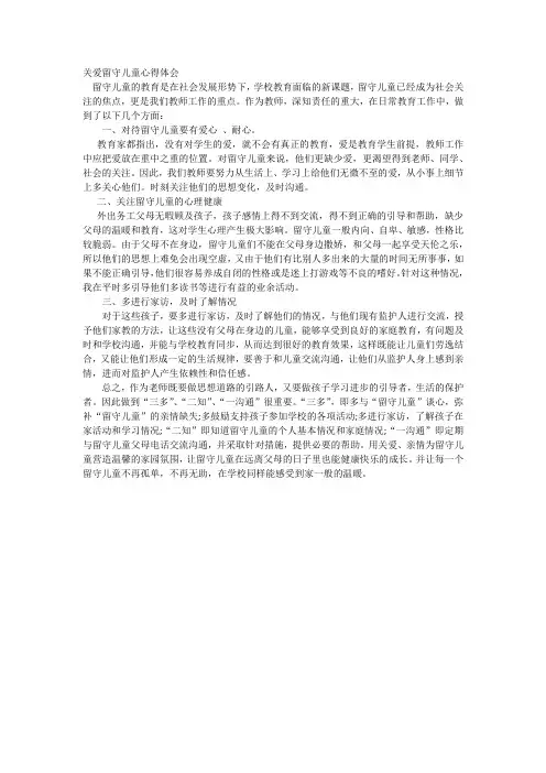 关爱留守儿童心得体会 5