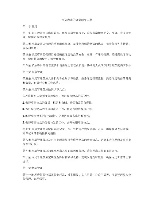 酒店库房的规章制度内容