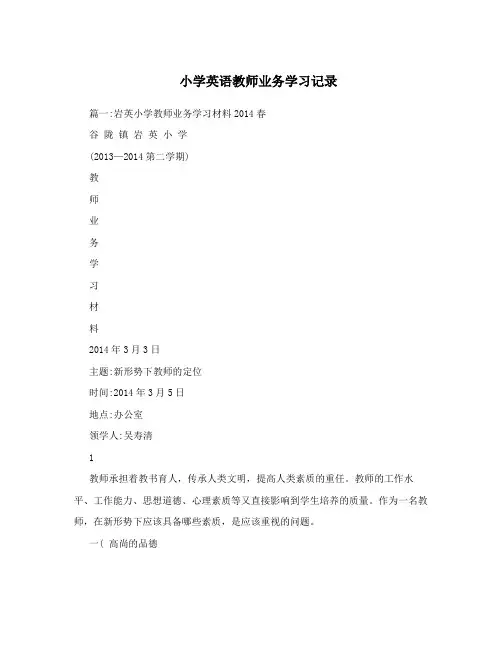 小学英语教师业务学习记录