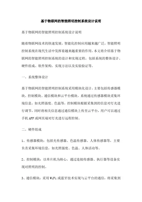基于物联网的智能照明控制系统设计说明