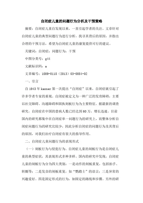 自闭症儿童的问题行为分析及干预策略