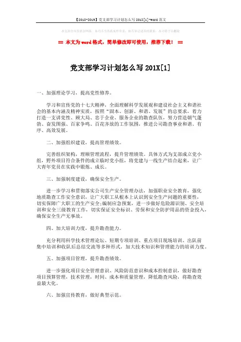【2018-2019】党支部学习计划怎么写201X[1]-word范文 (3页)