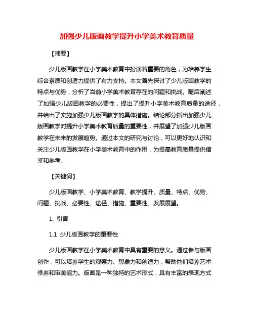 加强少儿版画教学提升小学美术教育质量