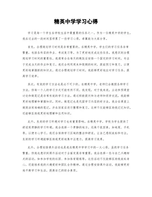 精英中学学习心得