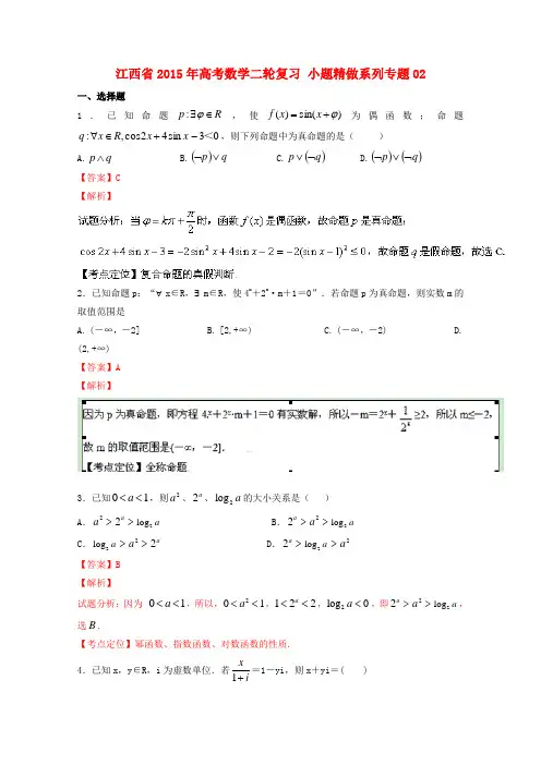 江西省2015年高考数学二轮复习 小题精做系列专题02