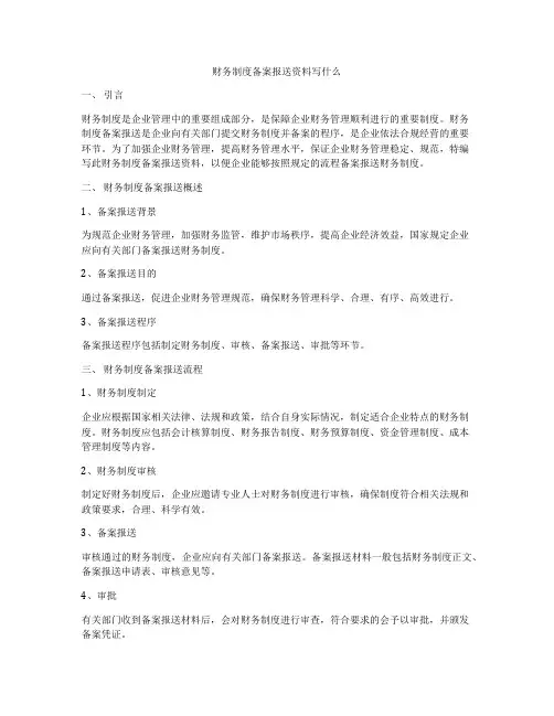 财务制度备案报送资料写什么