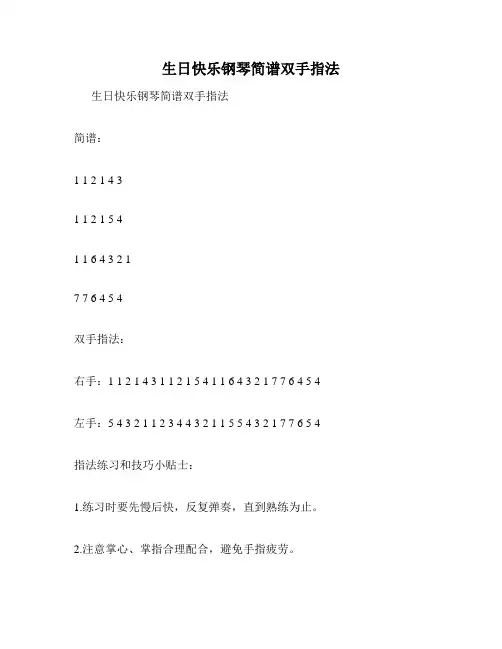 生日快乐钢琴简谱双手指法