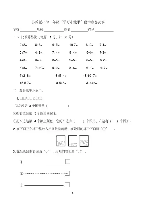 苏教版小学一年级上学期数学竞赛试卷