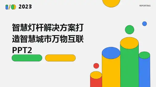2024版智慧灯杆解决方案打造智慧城市万物互联PPT2