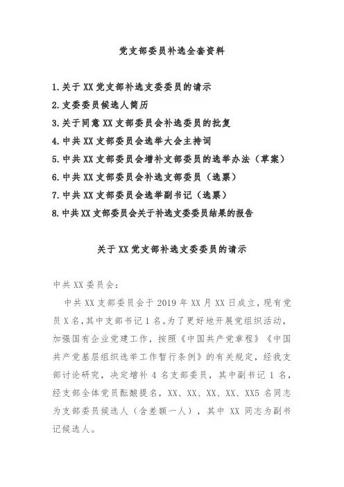 党支部委员补选全套资料-党支部委员补选程序
