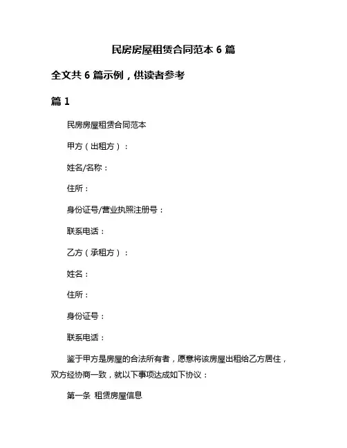 民房房屋租赁合同范本6篇