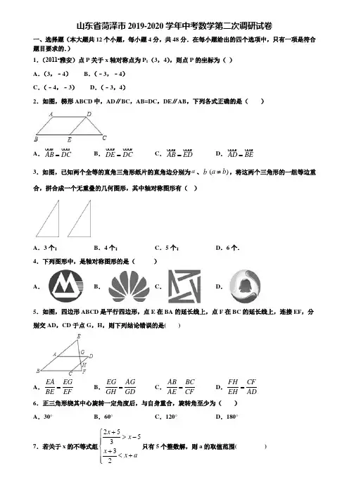 山东省菏泽市2019-2020学年中考数学第二次调研试卷含解析