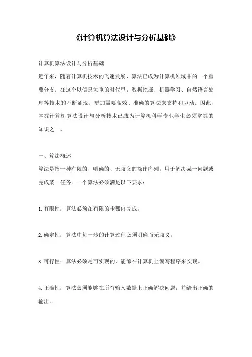 《计算机算法设计与分析基础》