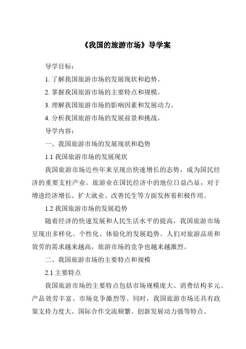 《我国的旅游市场导学案-旅游概论》