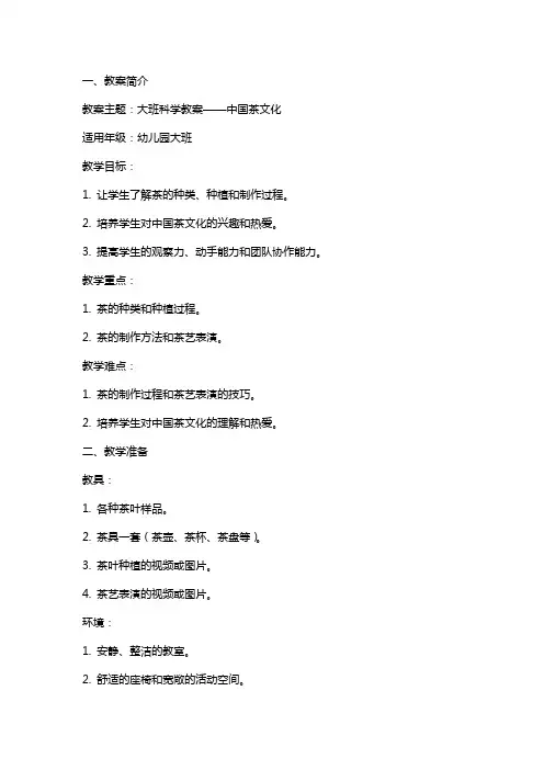 幼儿园大班 科学主题教案 大班科学教案：中国茶文化