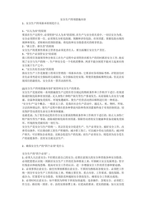 安全生产四项措施内容安全生产