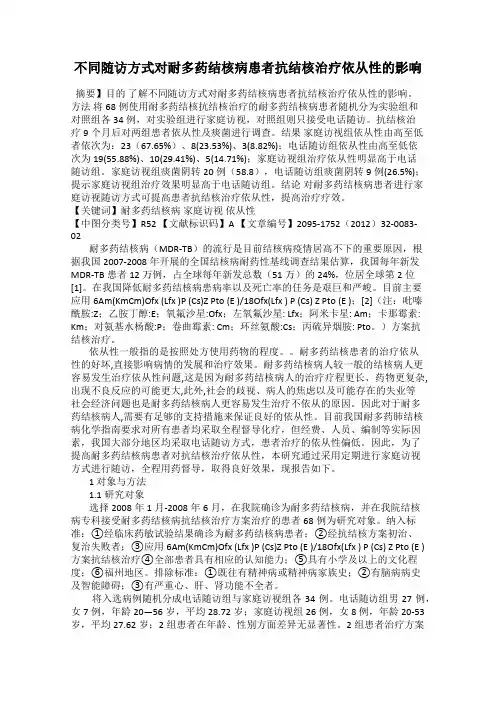 不同随访方式对耐多药结核病患者抗结核治疗依从性的影响