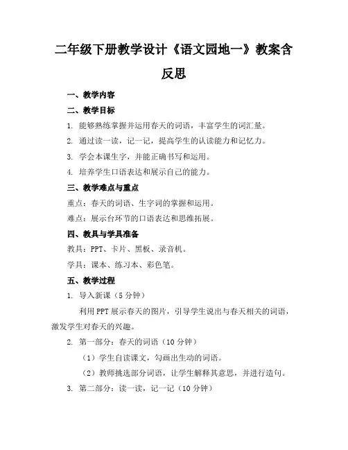 二年级下册教学设计《语文园地一》教案含反思