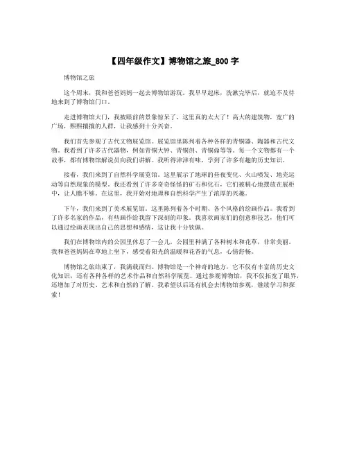 【四年级作文】博物馆之旅_800字