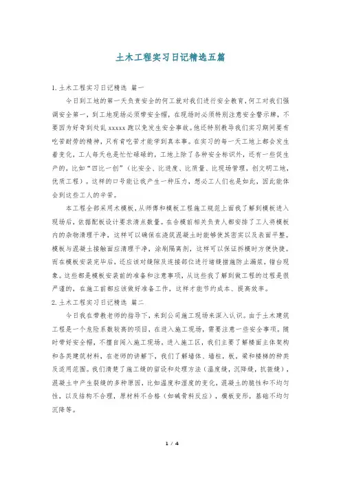 土木工程实习日记精选五篇