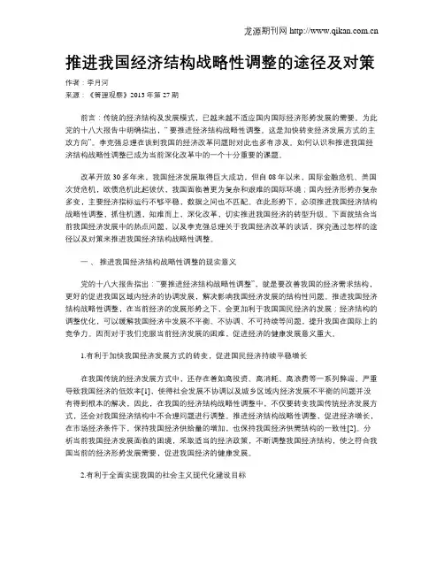 推进我国经济结构战略性调整的途径及对策