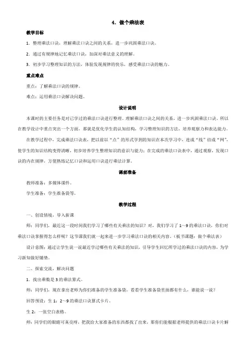 小学数学北师大版二年级上8.4《做个乘法表》教案