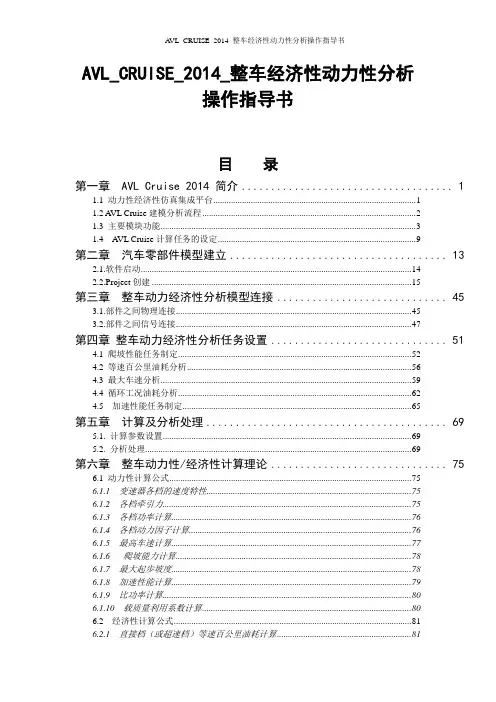 AVL_CRUISE_2014_整车经济性动力性分析操作指导书