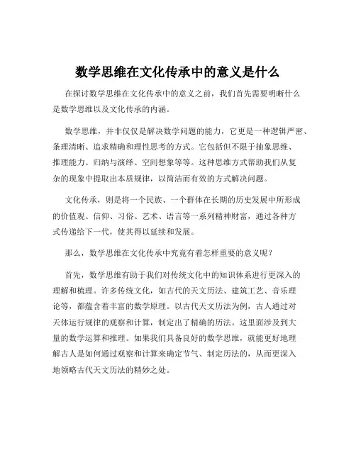 数学思维在文化传承中的意义是什么