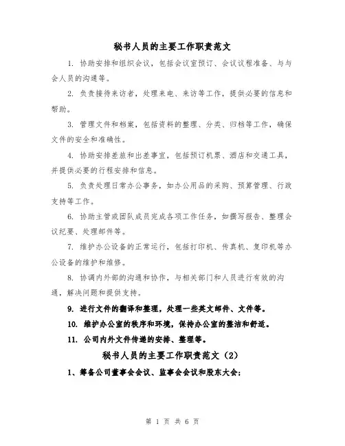 秘书人员的主要工作职责范文(4篇)