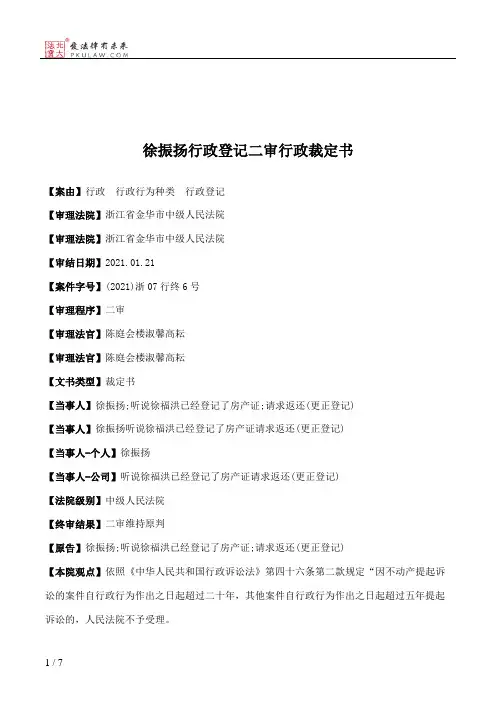 徐振扬行政登记二审行政裁定书