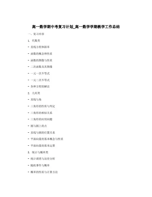 高一数学期中考复习计划_高一数学学期教学工作总结