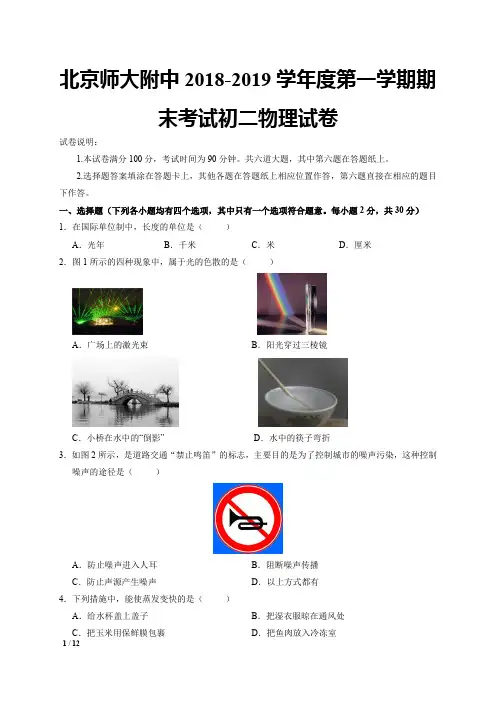 北京师范大学附属中学2018-2019学年八年级上学期期末考试物理试题