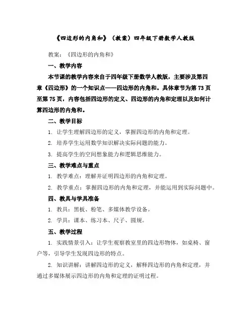 《四边形的内角和》(教案)-四年级下册数学人教版