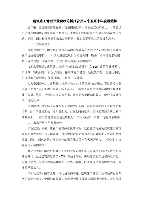 建筑施工管理行业现状分析报告及未来五至十年发展趋势