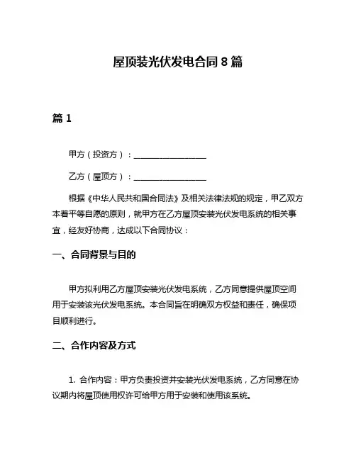 屋顶装光伏发电合同8篇