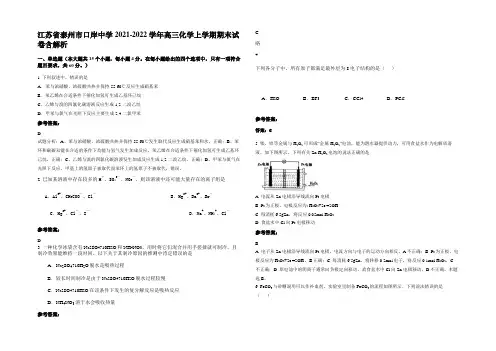江苏省泰州市口岸中学2021-2022学年高三化学上学期期末试卷含解析