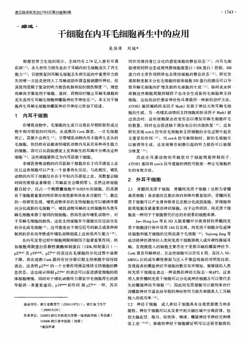 干细胞在内耳毛细胞再生中的应用