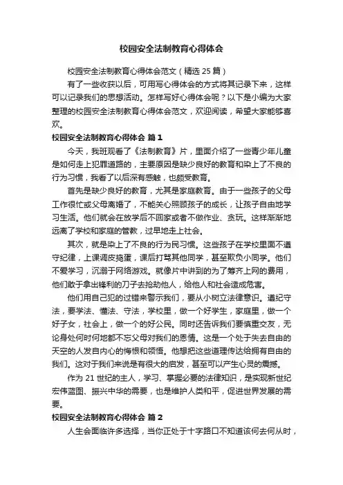 校园安全法制教育心得体会