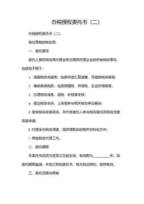 办税授权委托书(两篇)