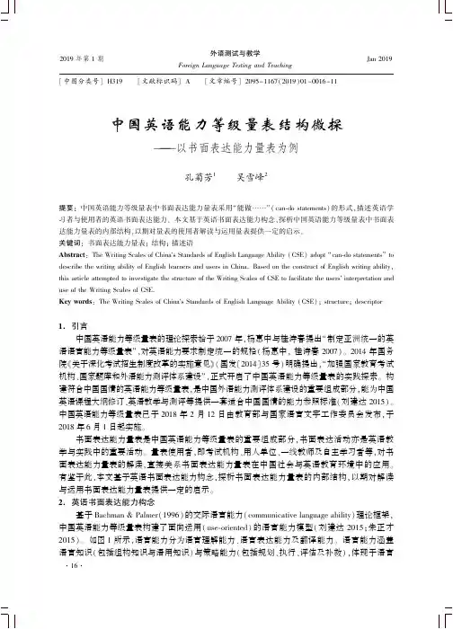 中国英语能力等级量表结构微探——以书面表达能力量表为例