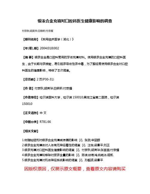 银汞合金充填对口腔科医生健康影响的调查