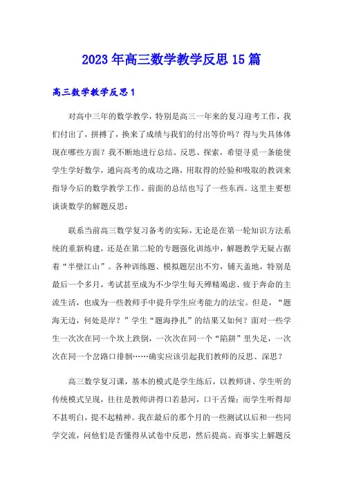 2023年高三数学教学反思15篇