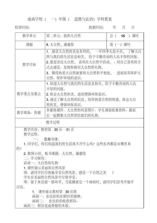 一年级下册道德与法治教案第二单元《8.大自然,谢谢您》部编本人教版