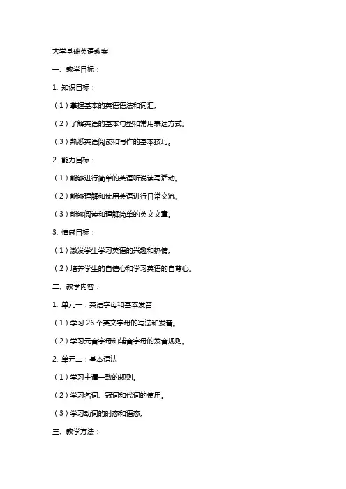 大学基础英语教案