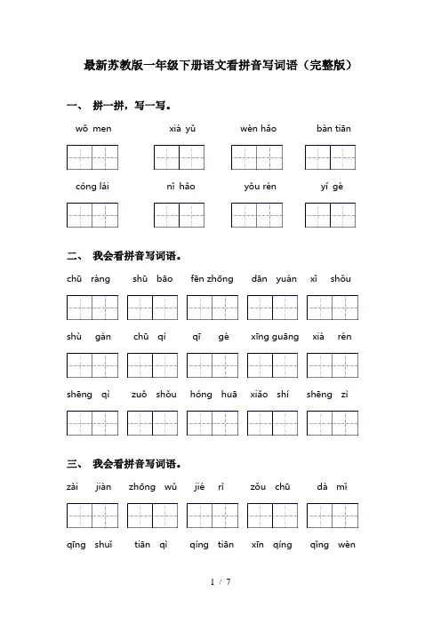 最新苏教版一年级下册语文看拼音写词语(完整版)