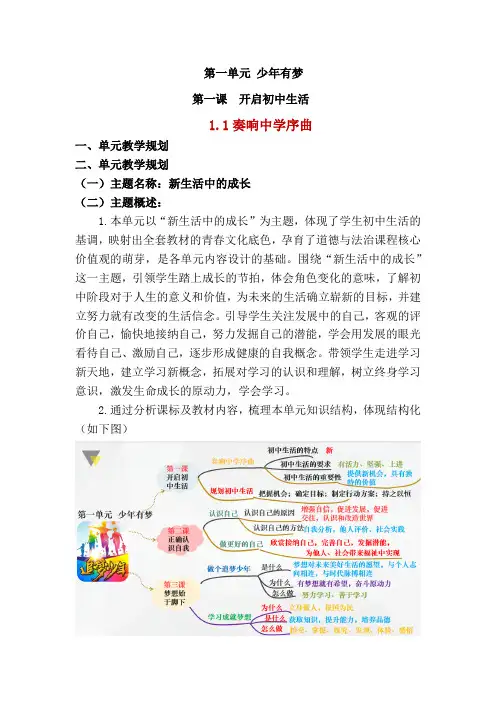 部编版2024道德与法治七年级上册 1.1奏响中学序曲(教学设计)
